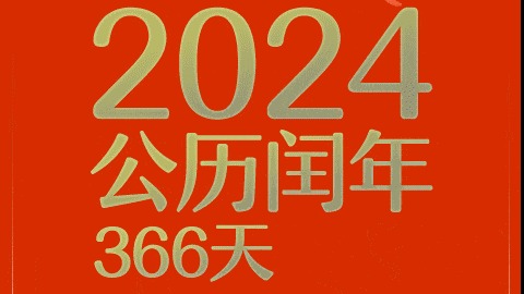 公历2024年比农历甲辰年长12天，为啥？