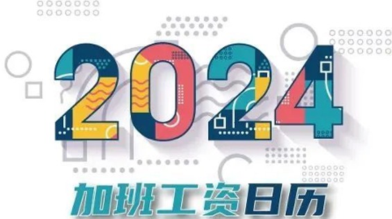 收藏！2024年“三倍工资”日历
