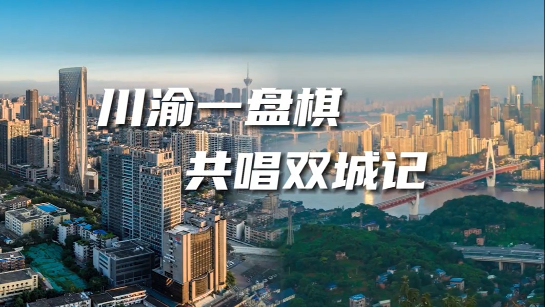 双向奔赴！两地党媒联动聚焦川渝党政八次“握手”