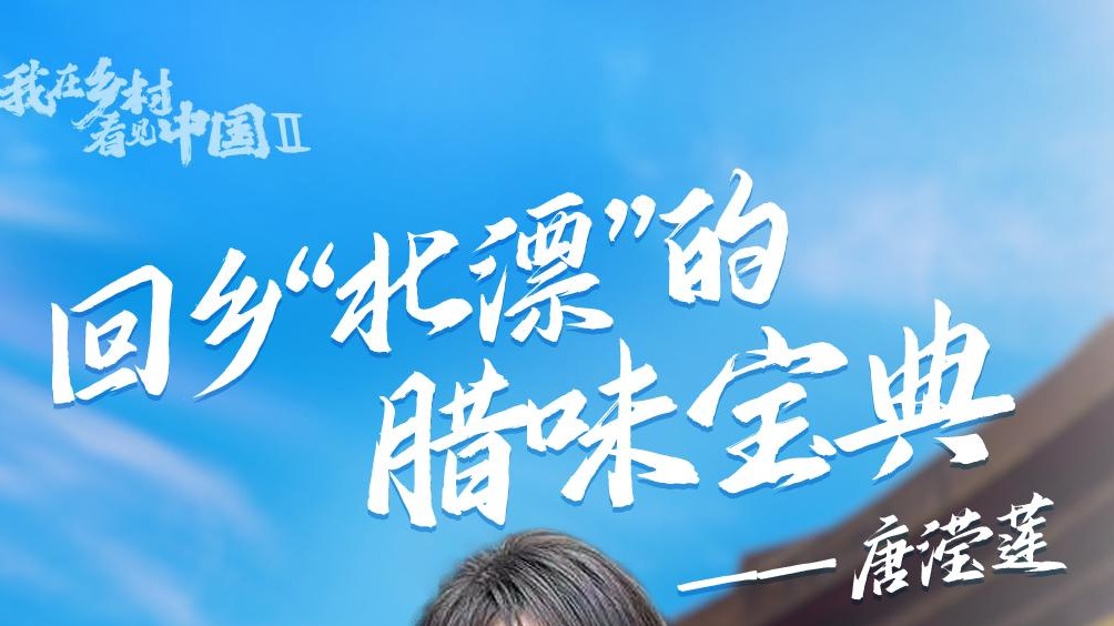 回乡“北漂”的腊味宝典：老腊肉蕴藏新商机