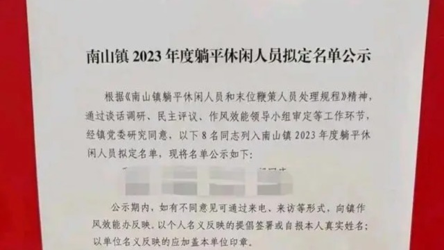 公示8名躺平休闲人员？佛山三水南山镇回应多个热点问题