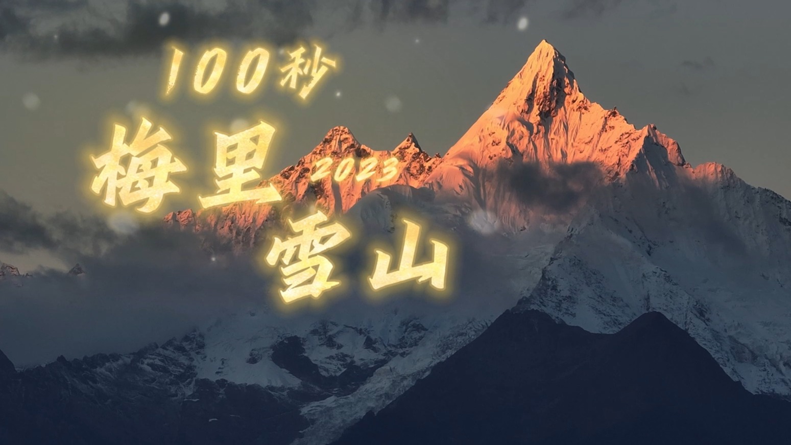 视频 | 看梅里雪山的“盛世容颜”