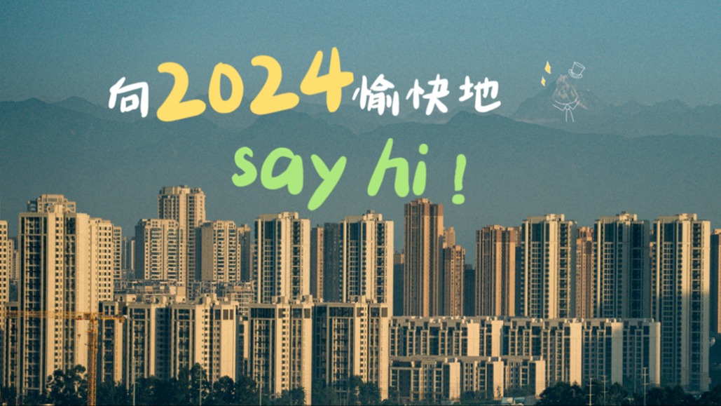 在温江，写一首关于2023年的诗