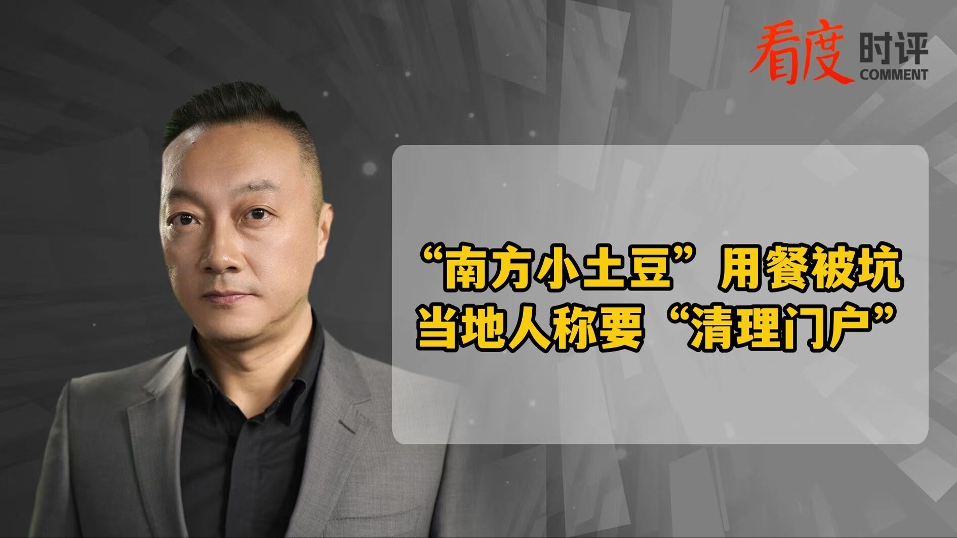 时评｜“南方小土豆”用餐被坑 当地人称要“清理门户”