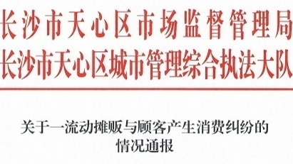 长沙地摊一碗麻辣烫106元？官方通报：当场已退款