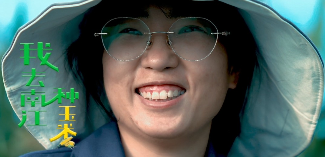 东西部协作 | 纪录片《我去南江种玉米》