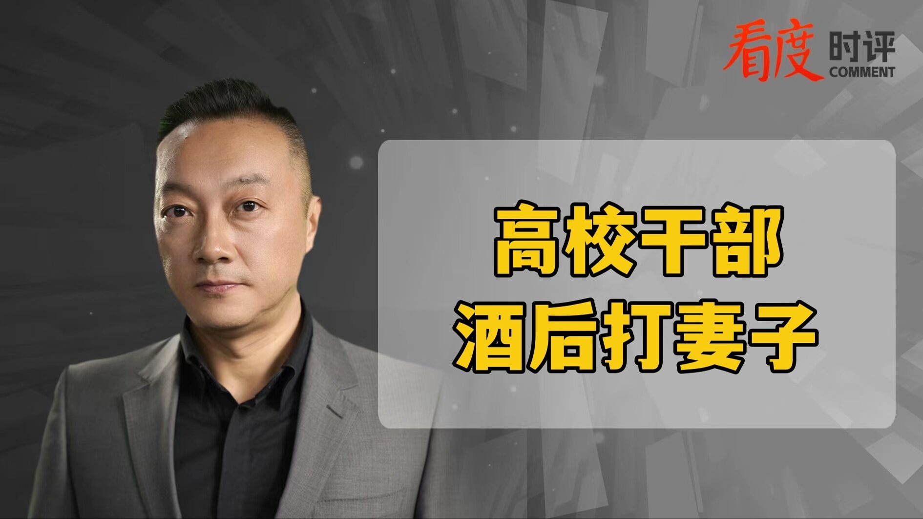 时评｜高校干部酒后打死妻子 家庭的极端不幸如何避免？