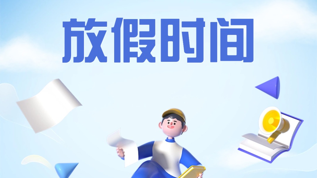 放假时间公布！成都市教育局重要通知