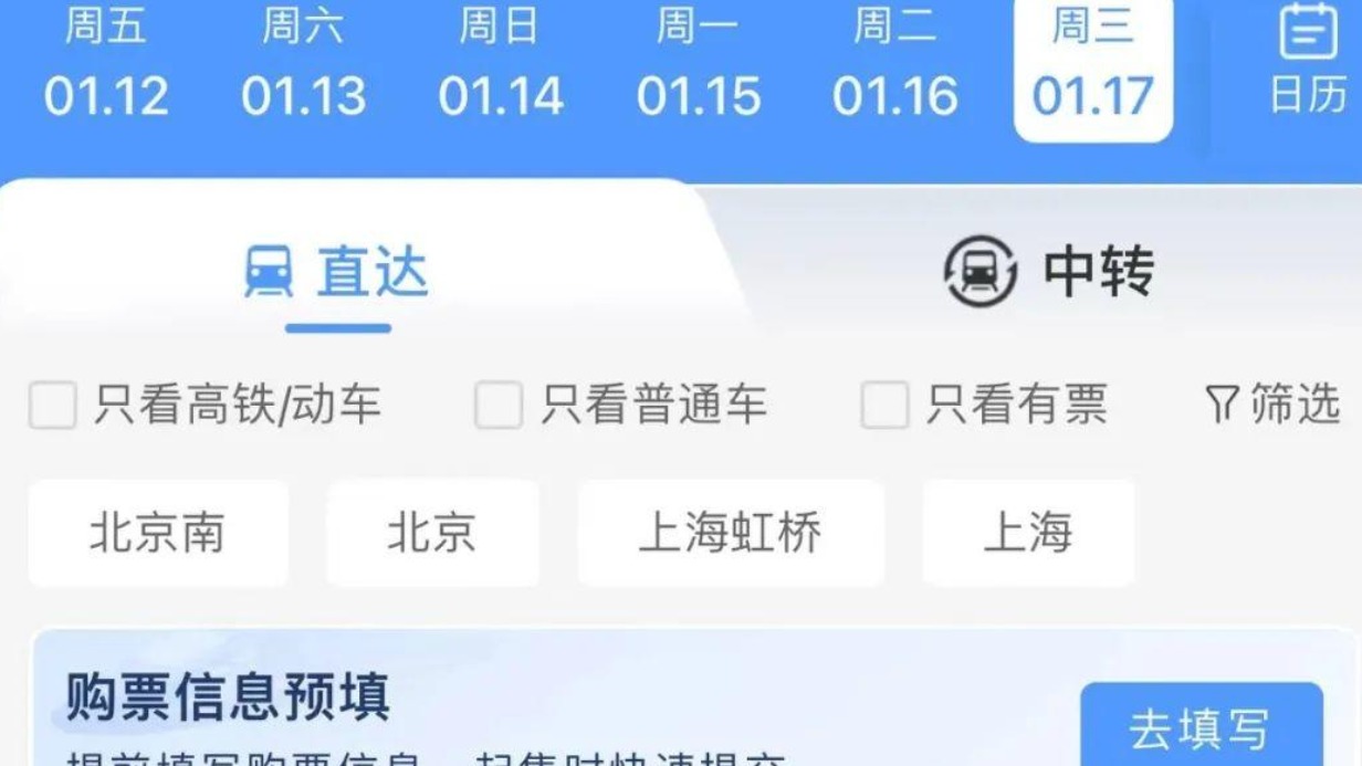 铁路12306手机客户端推出购票需求预填和火车票起售提醒订阅两项新功能