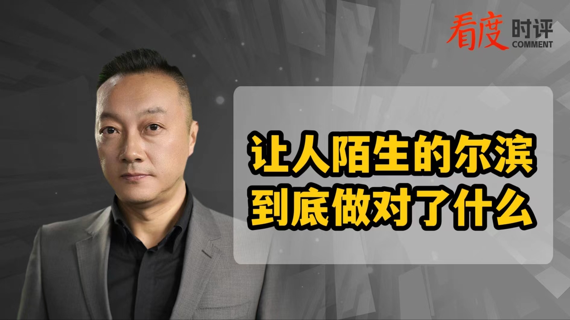 时评｜让人陌生的“尔滨” 到底做对了什么？