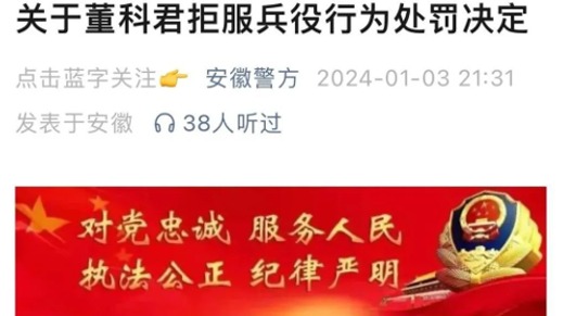 安徽一00后拒服兵役受7项处罚