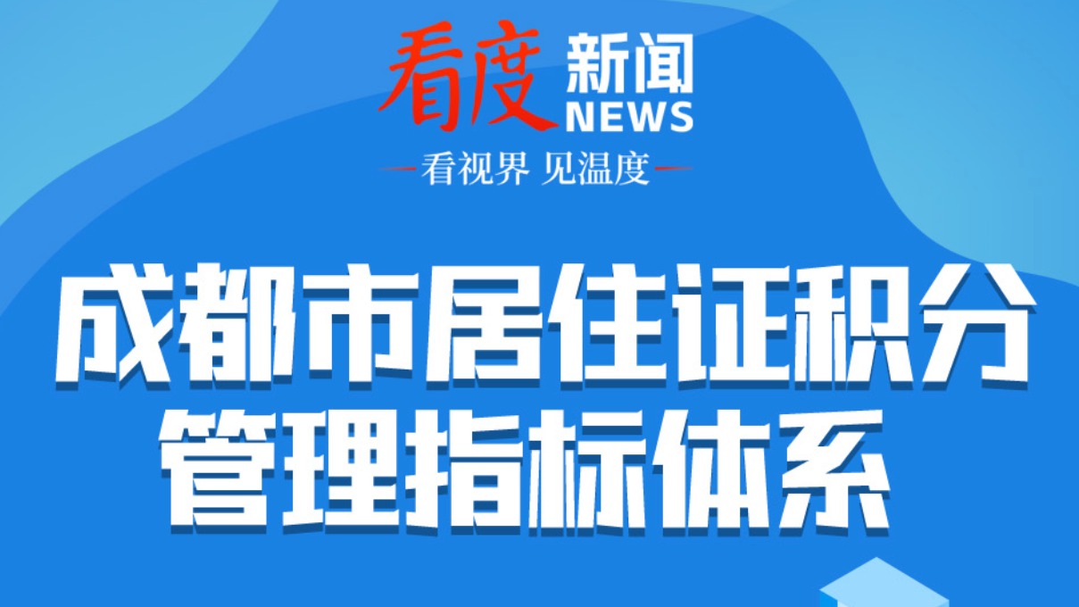 一图读懂丨成都2024新版居住证积分管理办法