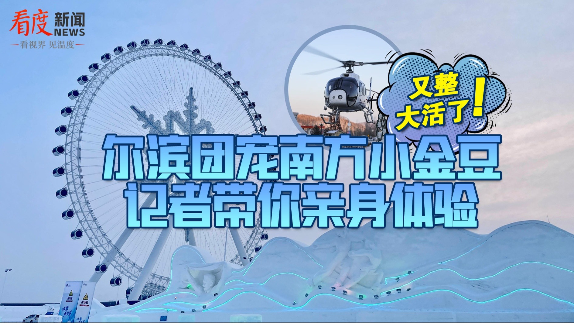 直播丨又整大活了！尔滨团宠南方小金豆 记者带你亲身体验