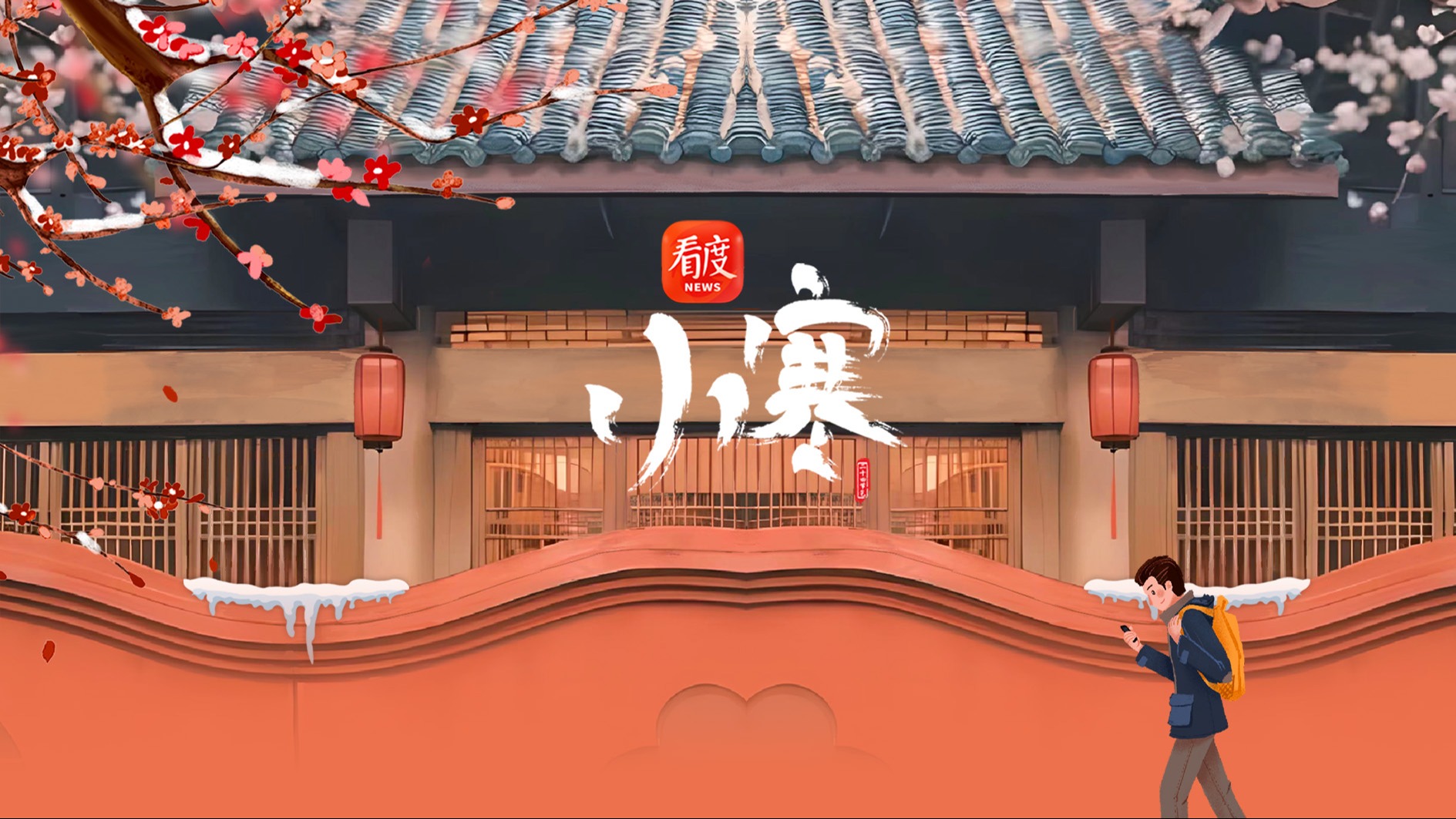 节气成都 | 冬日BUFF拉满！成都人过小寒的新标配