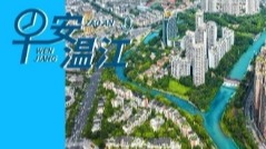 早安温江丨新闻来了！