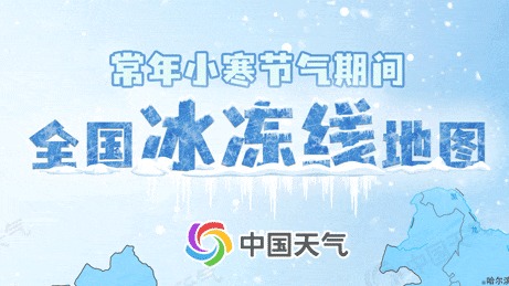 冷到极致！一年中最冷时刻到 小寒节气冰冻线地图看哪里进入“冰封模式”