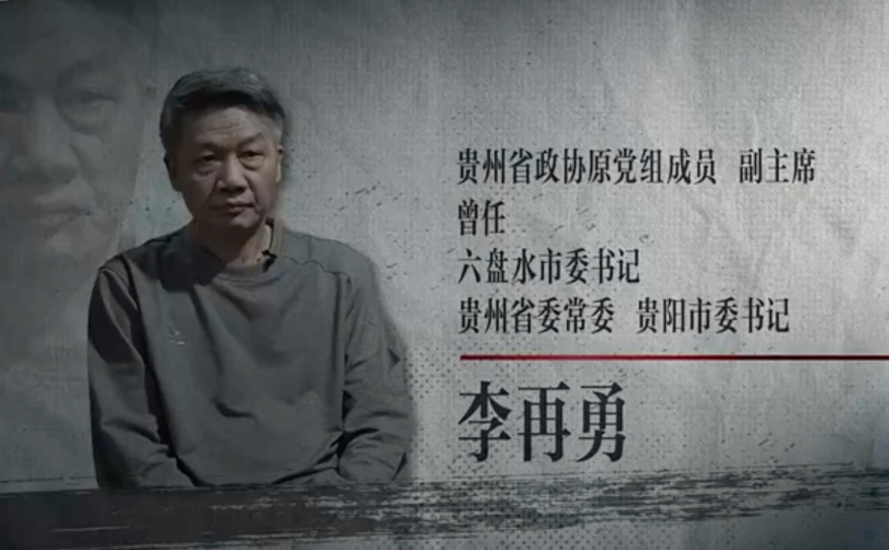 贵州省政协原副主席李再勇等出镜忏悔！反腐大片第二集完整视频来了