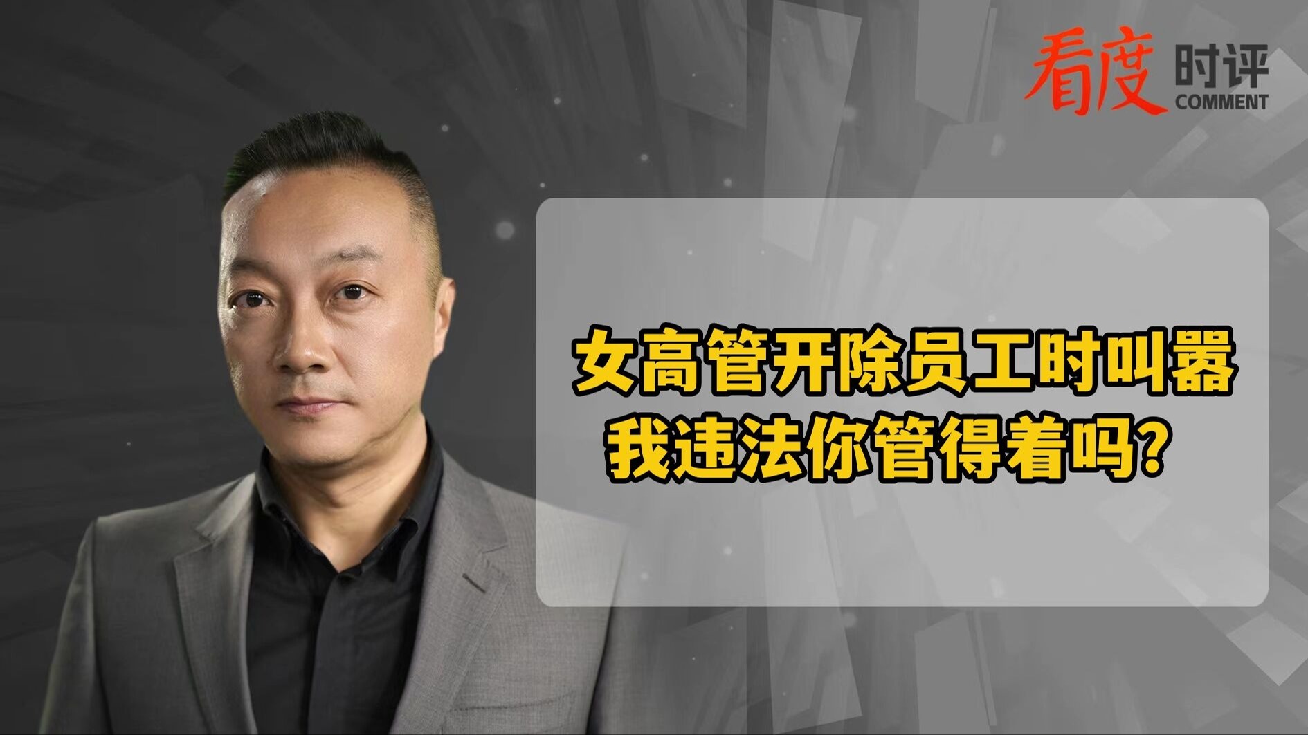 时评｜女高管嚣张开除员工引全网不适  刺痛的是所有努力工作的打工人