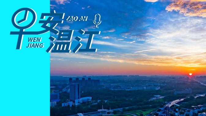 早安温江丨新闻来了！