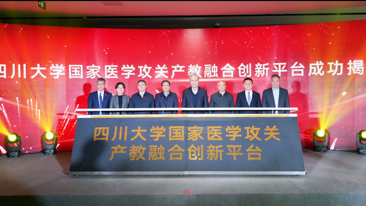 视频｜国家医学攻关产教融合创新平台在四川大学揭牌