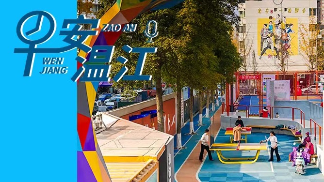 早安温江丨新闻来了！