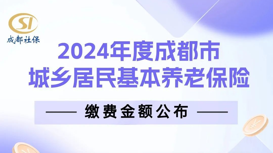 2024年度成都市城乡居民基本养老保险缴费金额公布