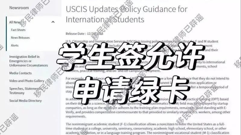 学生签允许申请美国绿卡？律师辟谣