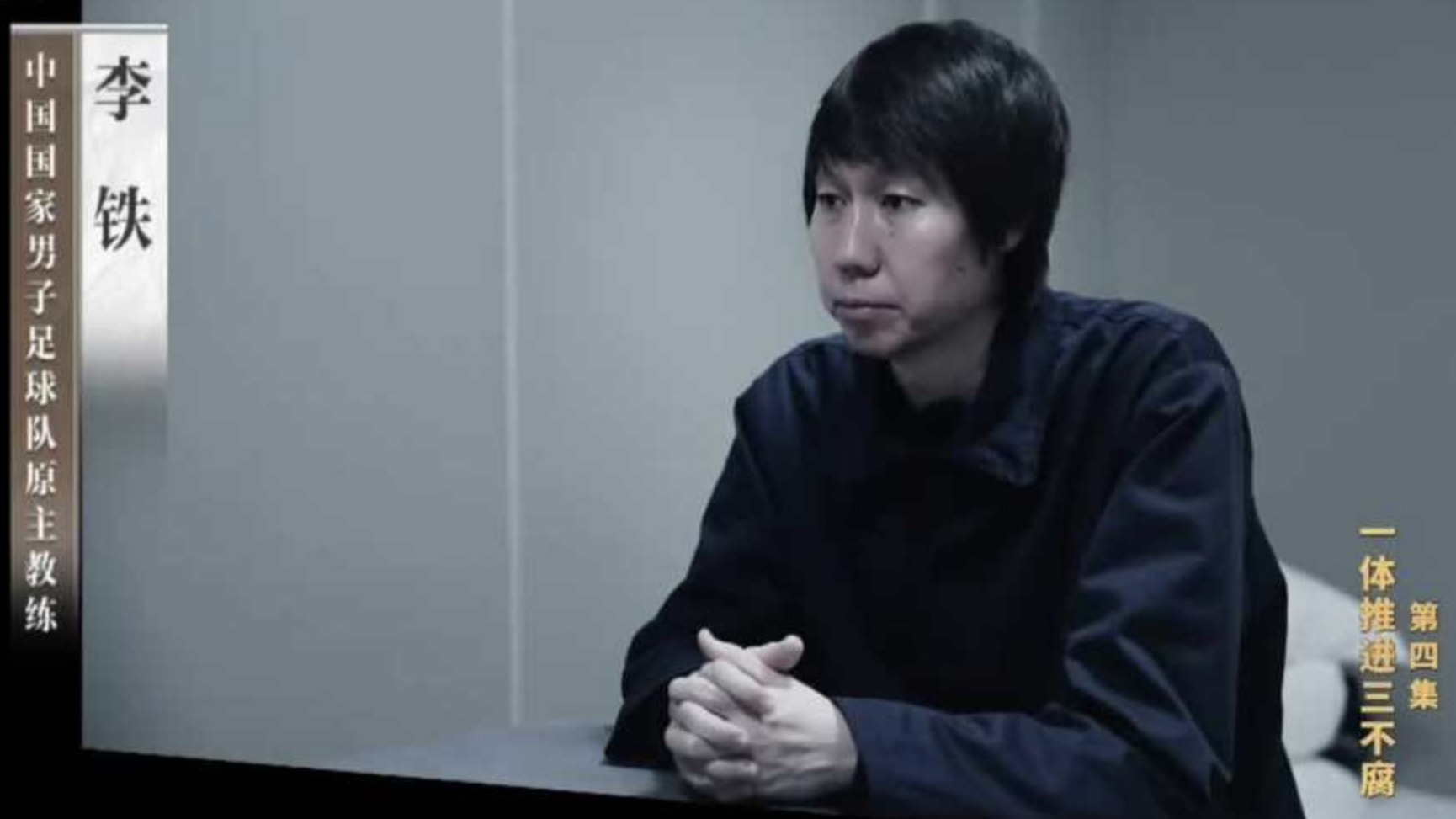 行贿300万元上位国足主帅，李铁两次带队进中超，背后都是假球