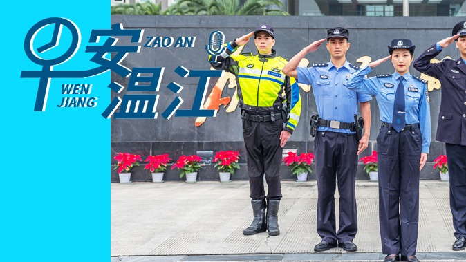 早安温江丨新闻来了！