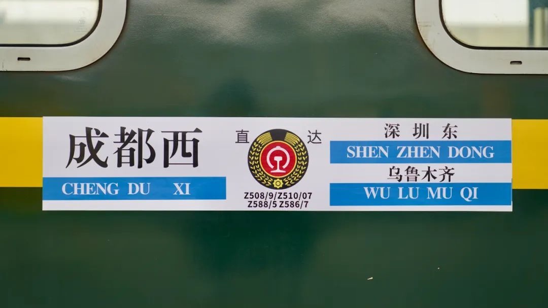 今起，成都往返乌鲁木齐开行直达旅客列车