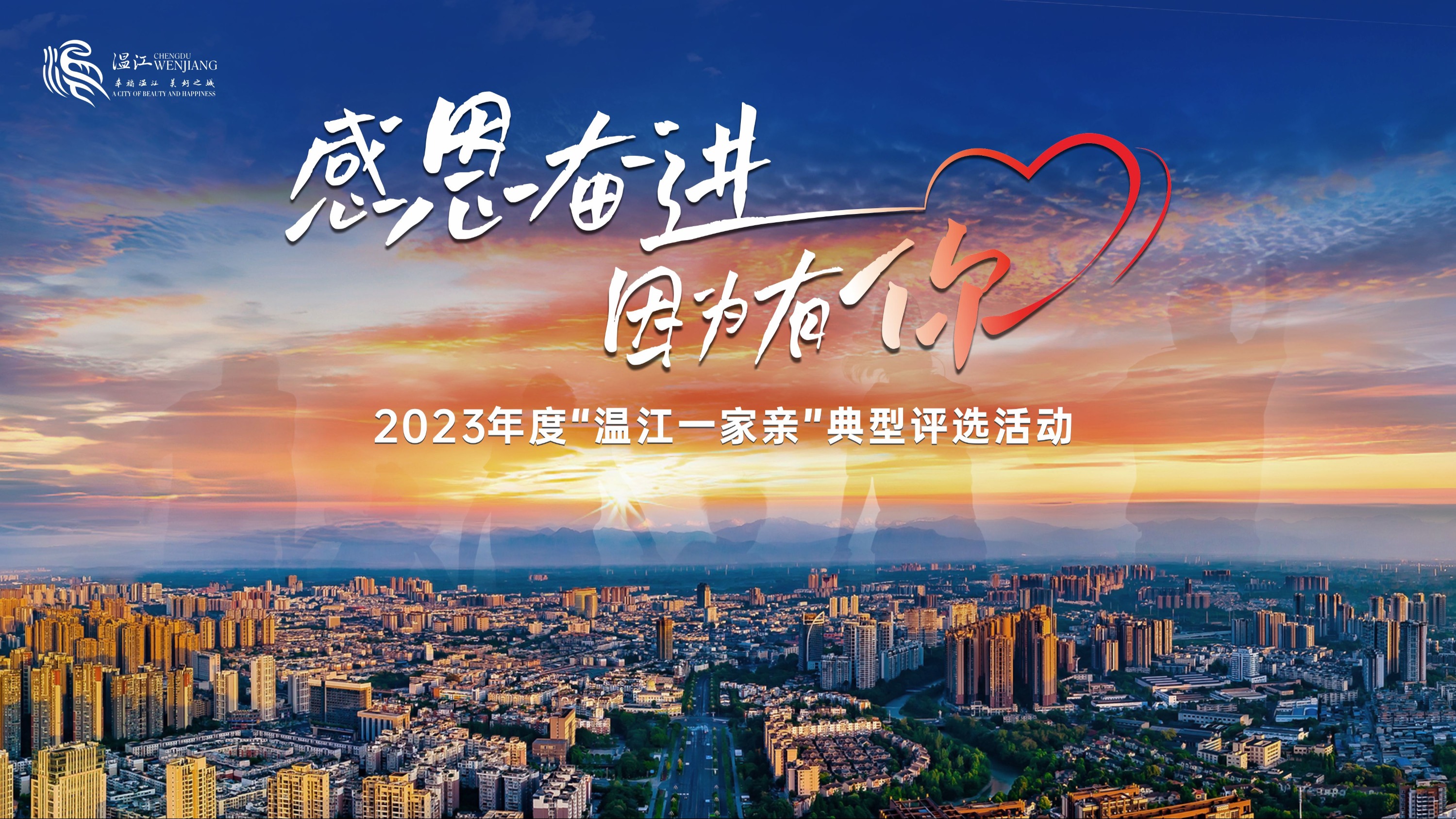 “感恩奋进·因为有你” 为2023年度“温江一家亲”典型人物候选人点赞