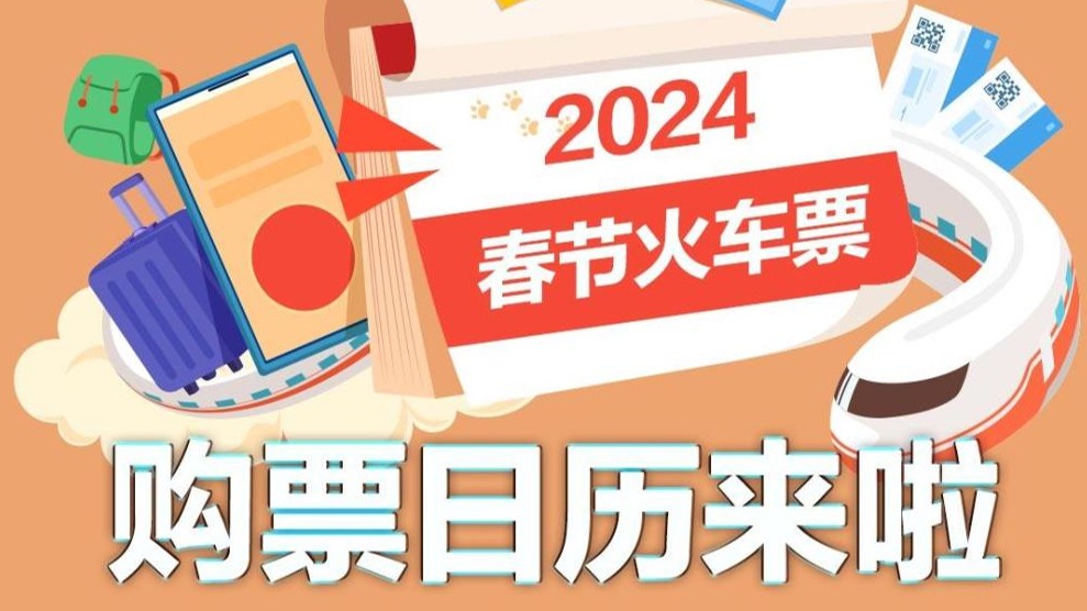 除夕到正月初八的火车票哪天起售？购票日历来啦！