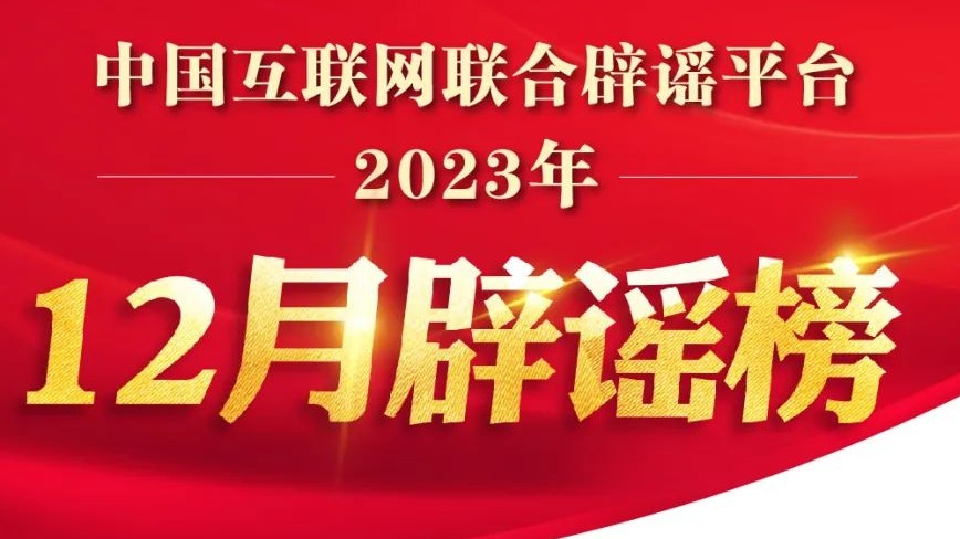 这些都是谣言！ 2023年12月辟谣榜发布