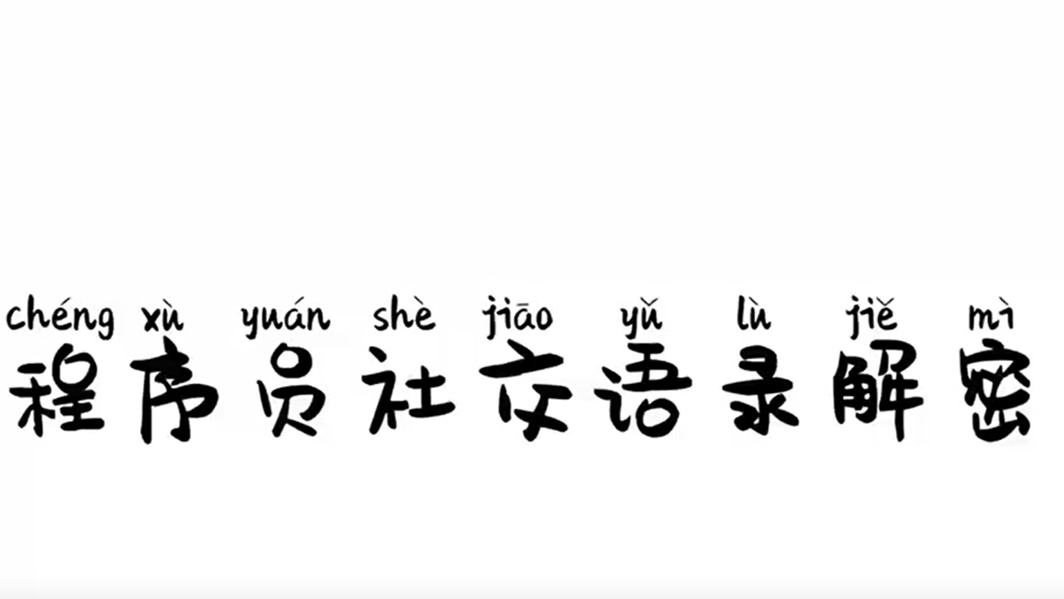 视频 | 换个角度看软洽会：《程序员社交语录解密》为你“翻译”程序员的“黑话”