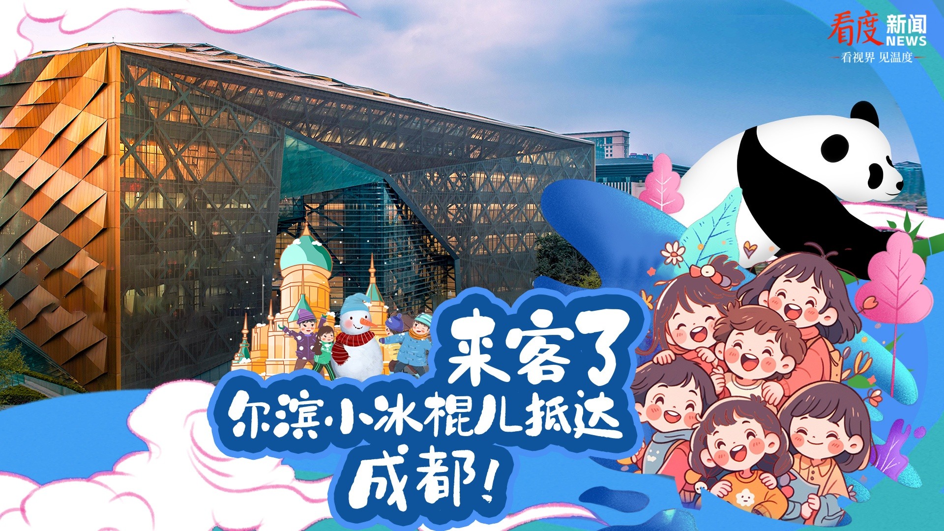 直播丨来客啦 尔滨小冰棍儿抵达成都！