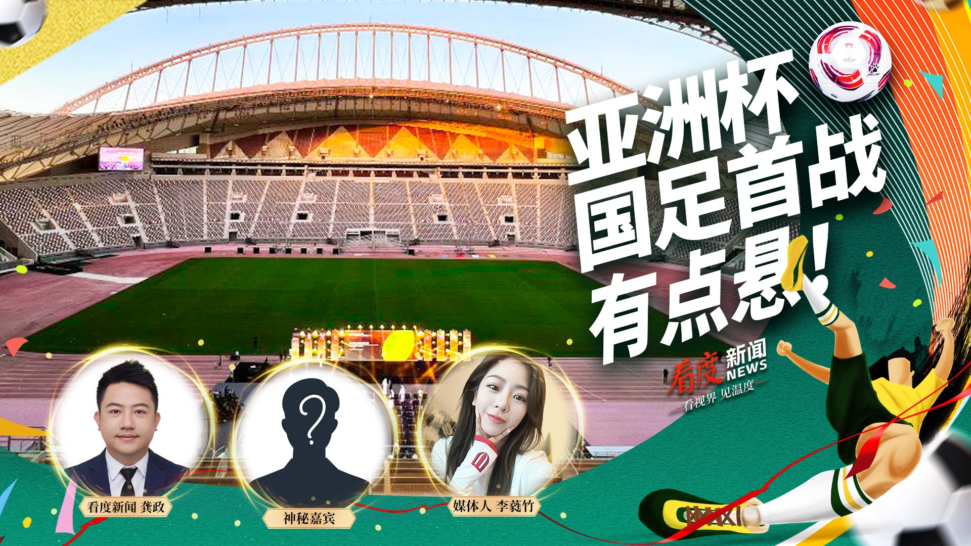 直播丨亚洲杯国足首战 有点悬！