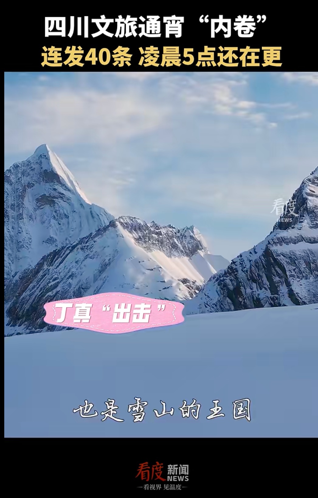 视频｜尔滨火了，“卷疯”各省文旅！四川文旅凌晨5点还在发视频