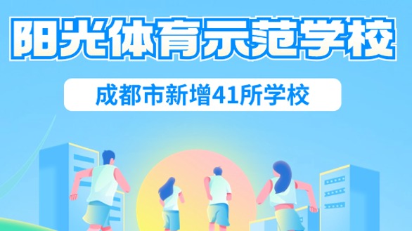 新增41所！成都阳光体育示范学校名单来啦