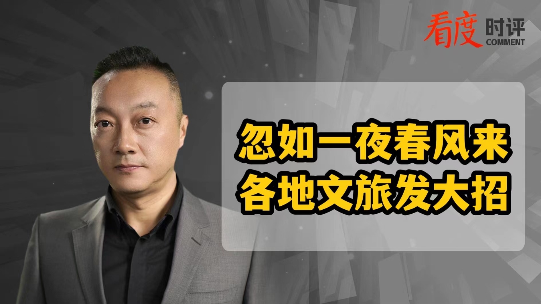 时评｜各地文旅宣传发大招？规范旅游市场、提升服务质量更重要！