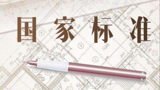 国家标准委印发《2024年国家标准立项指南》