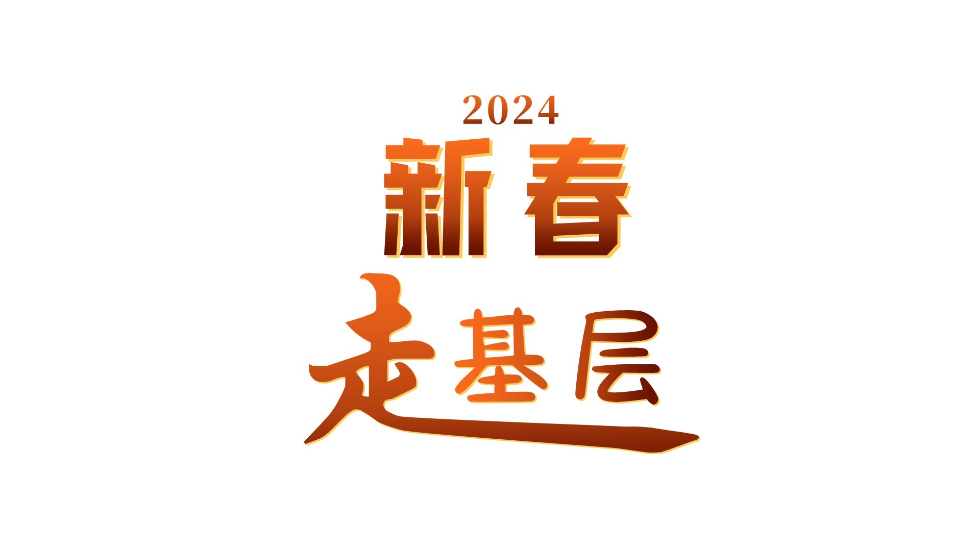 2024新春走基层