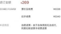 买错日期，6000多元的机票几分钟后退订只剩269元 男子：这锅我背？
