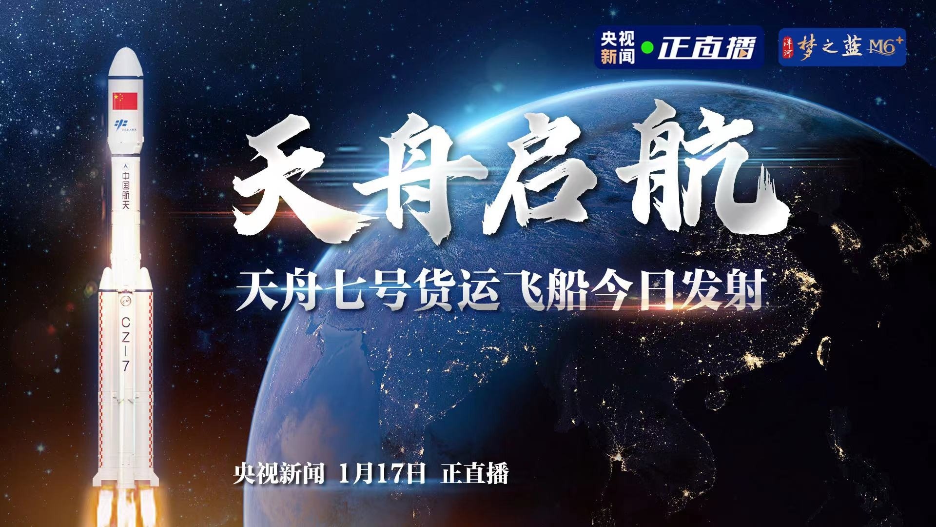 直播｜天舟启航 天舟七号货运飞船今日发射