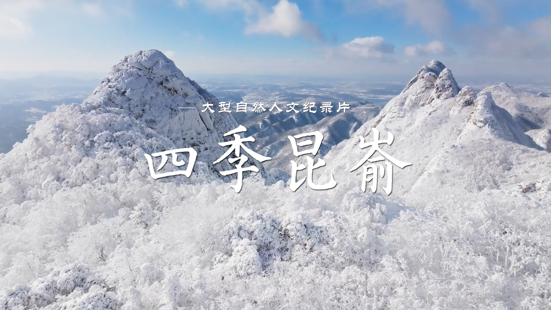 视频 | 大型纪录片《四季昆嵛》：读懂了昆嵛山 就读懂了胶东大地