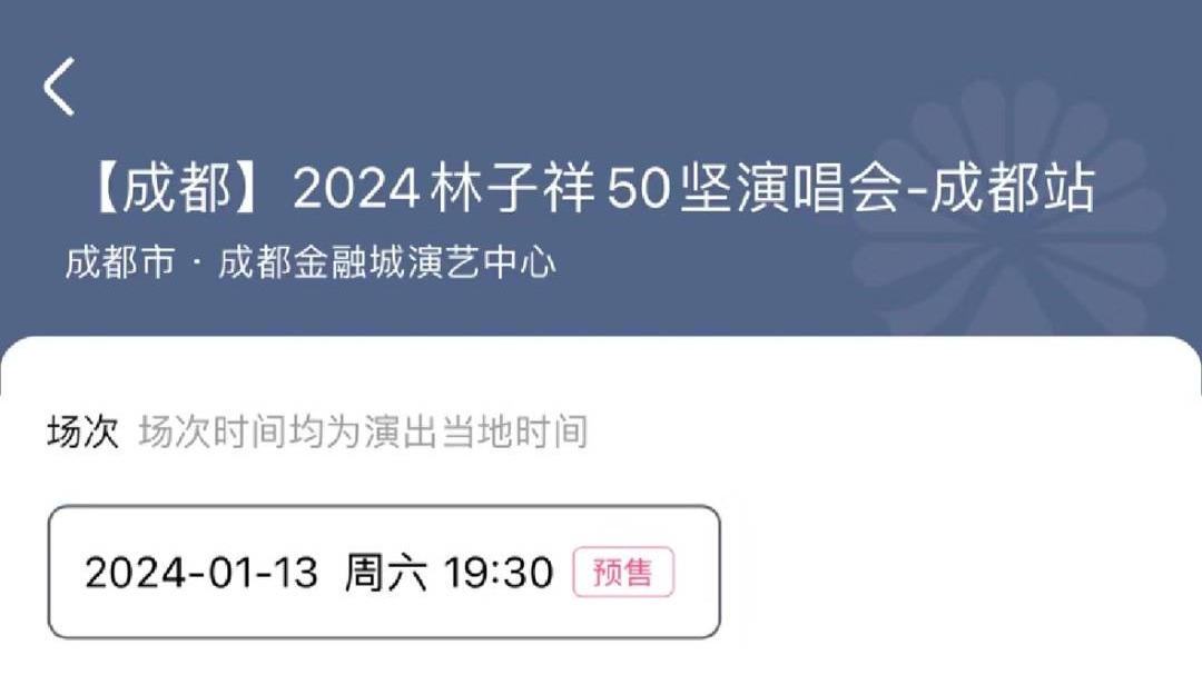 买时林俊杰付款后变林子祥，网友质疑买演唱会门票被平台跳票