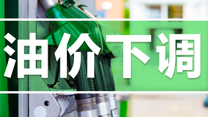 重要通知！今晚，油价下调