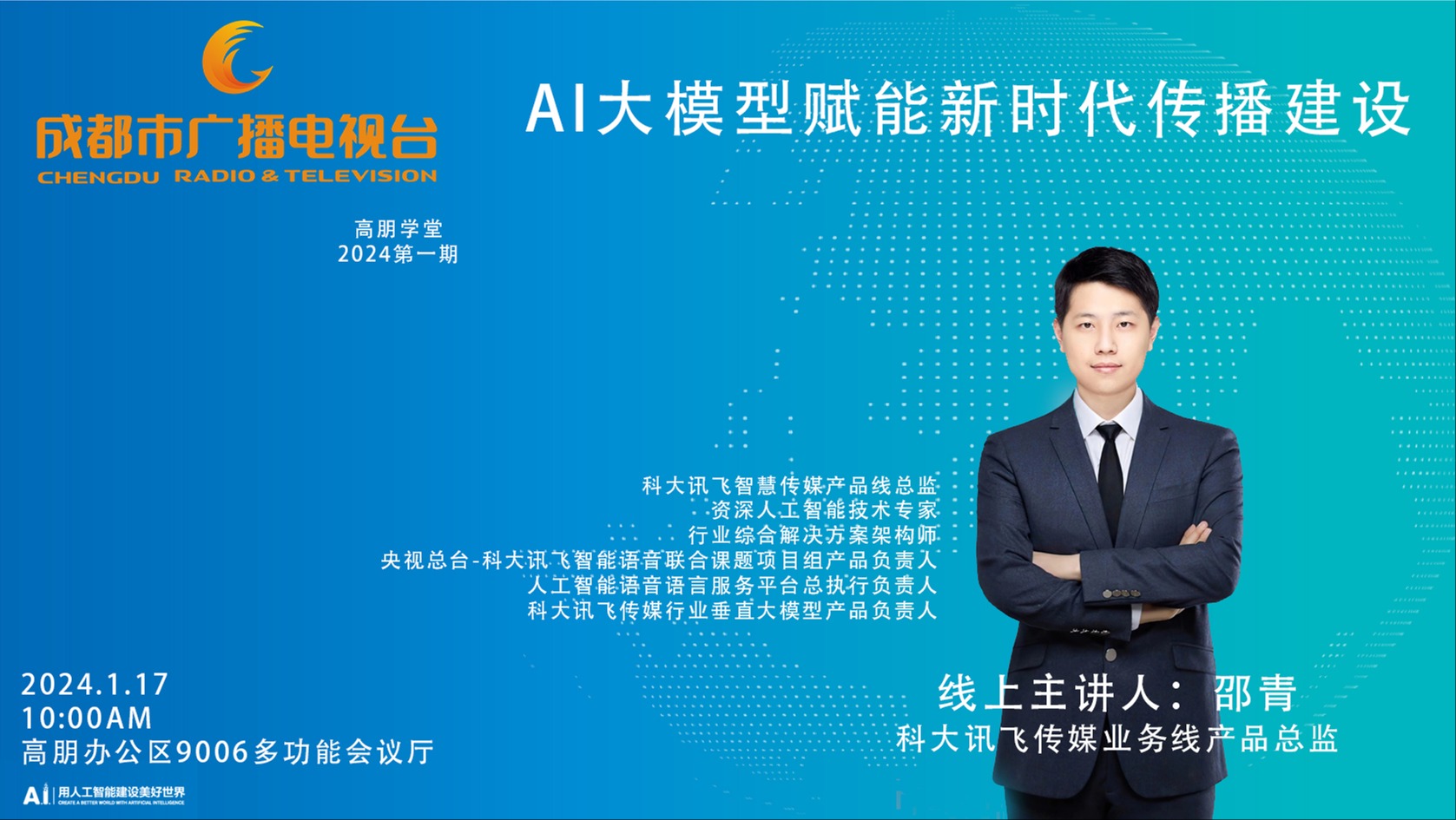 人工智能如何赋能新时代传播建设？高朋学堂新年第一课开讲！