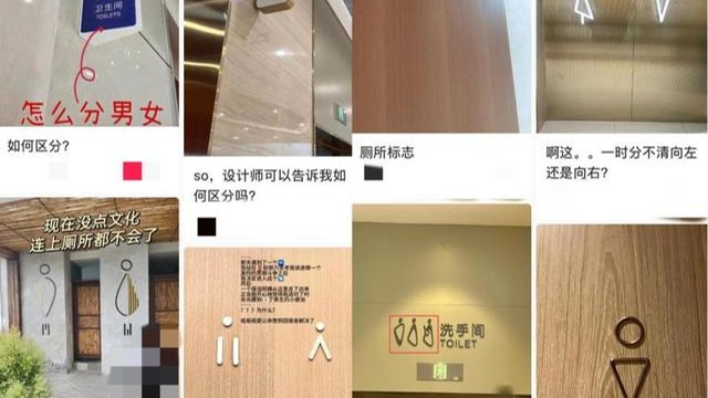 时评｜公厕标识五花八门令人迷惑 公共设施美学追求的前提是方便实用