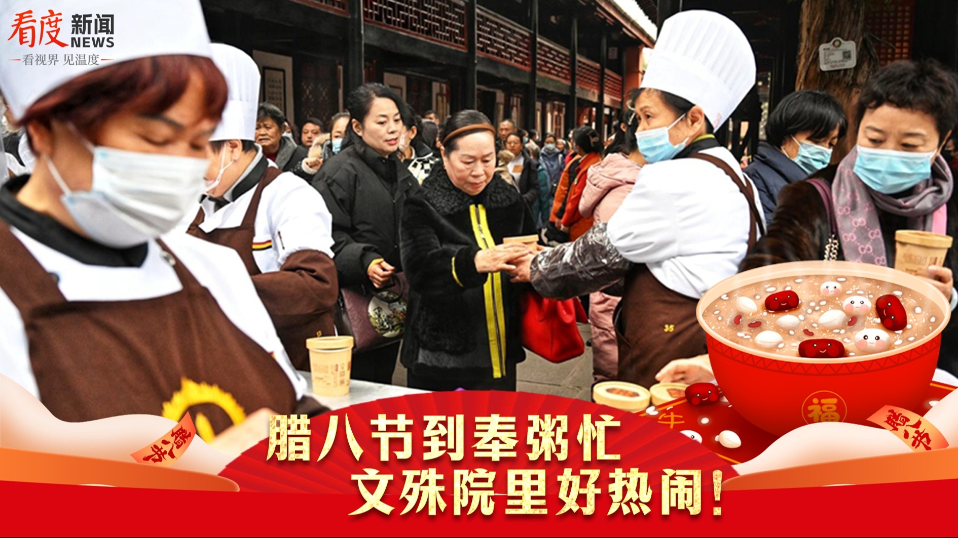 直播丨腊八节到奉粥忙 文殊院里好热闹！