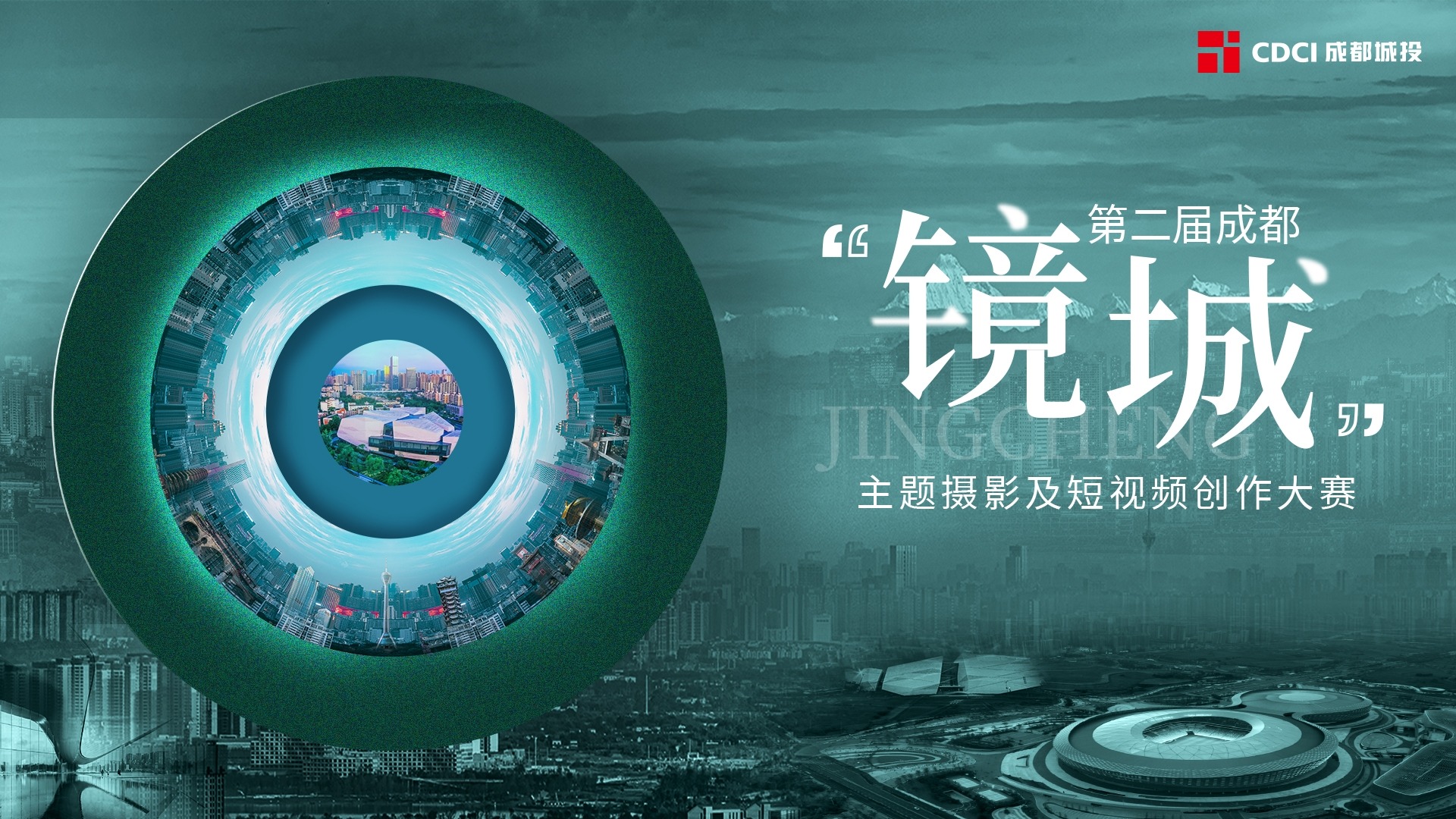 镜头遇见美好蓉城！第二届成都“镜城”主题摄影及短视频创作大赛网络投票开启